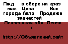 Пжд 44 в сборе на краз, маз › Цена ­ 100 - Все города Авто » Продажа запчастей   . Пензенская обл.,Пенза г.